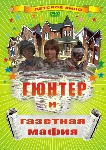Гюнтер и газетная мафия - постер фильма